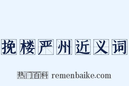 挽楼严州近义词是什么意思的图片